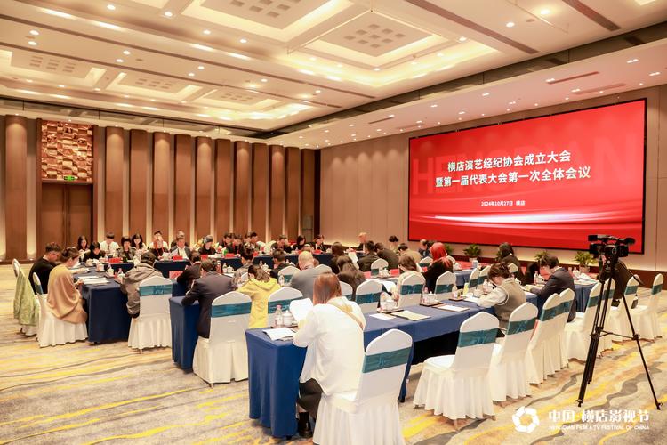 横店演艺经纪协会成立大会 暨第一届代表大会第一次