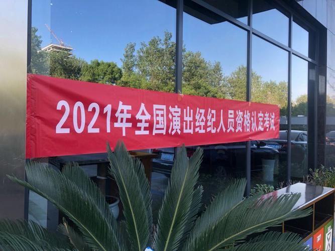 2021年演出经纪人资格考试全解析 從報名到通關的實用指南