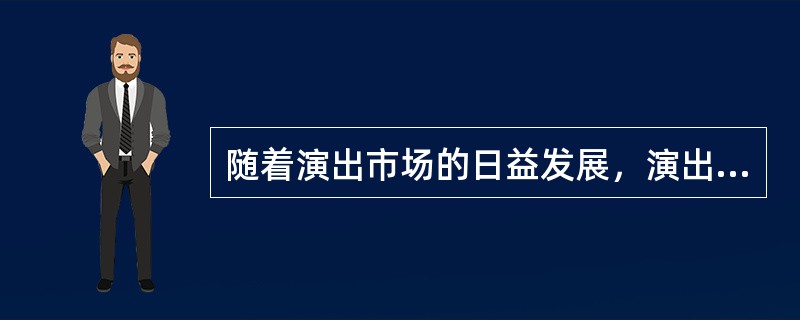 演出经纪人 演出市场繁荣背后的关键推手