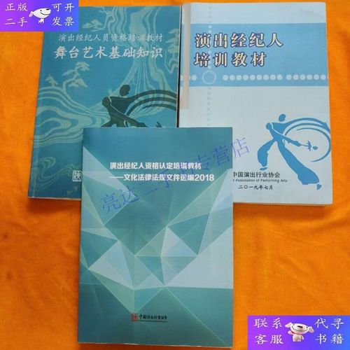 二手9成新《演出经纪人培训教材》 一本旧书的价值重生与备考攻略