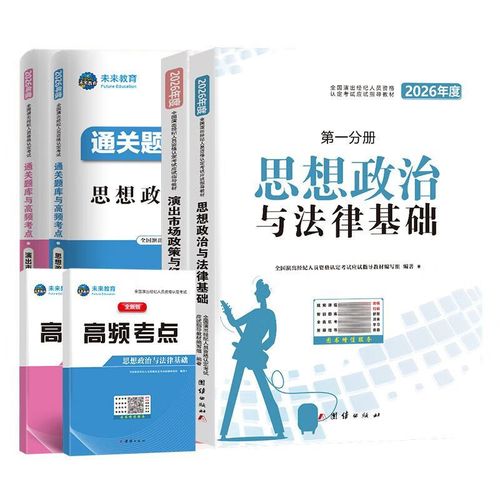 2026年演出经纪人资格证考试全攻略 教材、题库、押题与市场政策经济实务详解