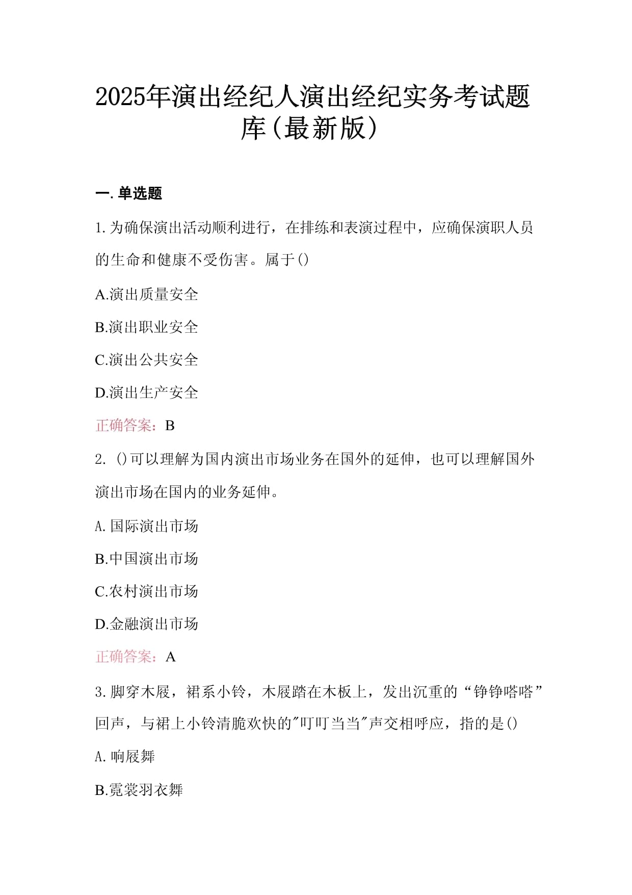2025年演出经纪人演出经纪实务考试题库解析与备考指南